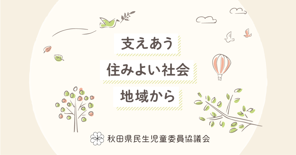 令和7年度「民生委員・児童委員の日 活動強化週間」<br>の実施 